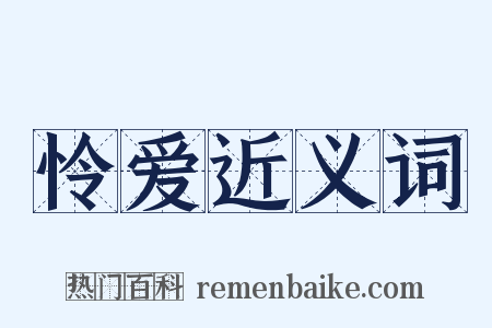 怜爱近义词是什么意思的图片